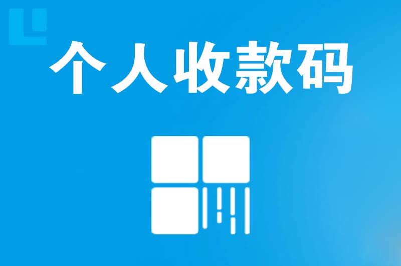 东山区拉卡拉个人收款码