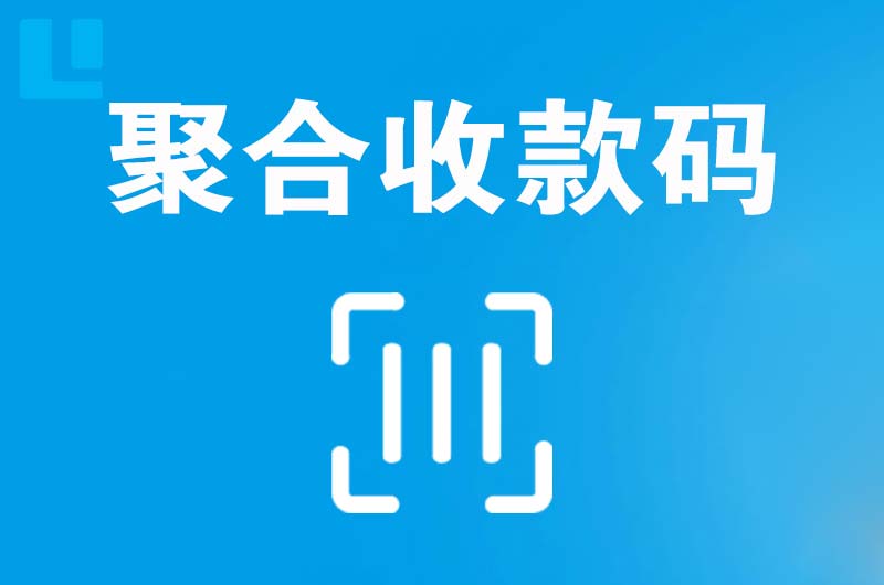 东山区拉卡拉聚合收款码